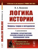 Логика истории: Вопросы теории и методологии