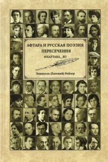 Aftara i russkaja poezija peresechenija