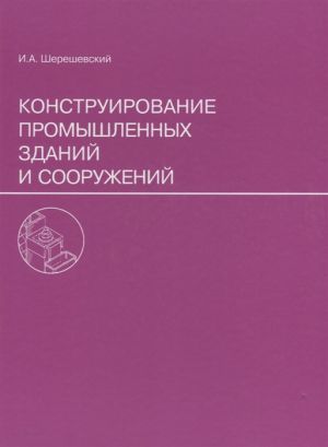 Konstruirovanie promyshlennykh zdanij i sooruzhenij