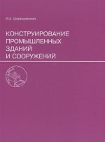 Конструирование промышленных зданий и сооружений