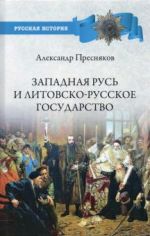 Zapadnaja Rus i Litovsko-russkoe gosudarstvo