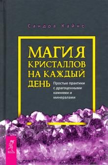 Magija kristallov na kazhdyj den. Prostye praktiki s dragotsennymi kamnjami i mineralami