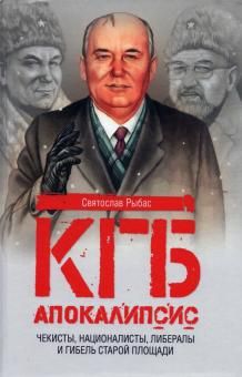 КГБ. Апокалипсис. Чекиста, националисты, либералы и гибель Старой площади