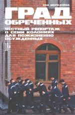 Grad obrechennykh: Chestnyj reportazh o semi kolonijakh dlja pozhiznenno osuzhdennykh