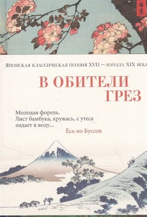 V obiteli grez. Japonskaja klassicheskaja poezija XVII - nachala XIX veka