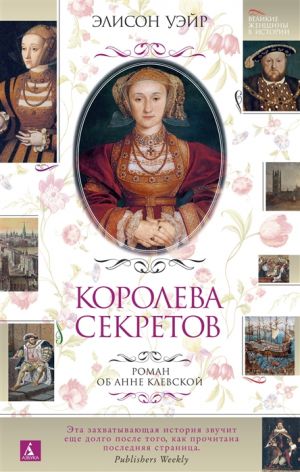 Koroleva sekretov. Roman ob Anne Klevskoj