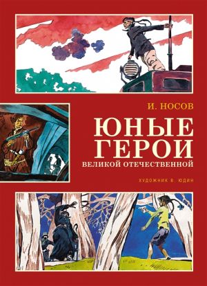 Юные герои Великой Отечественной. Рассказы