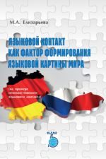 Языковой контакт как фактор формирования языковой картины мира (на примере немецко-чешского языкового контакта)