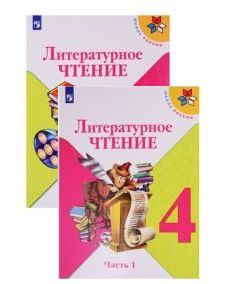 Климанова. Литературное чтение. Учебник 4 класс. В двух частях. Школа России