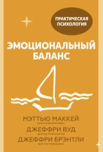 Эмоциональный баланс. 12 навыков, которые помогут обрести гармонию