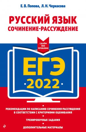 ЕГЭ-2022. Русский язык. Сочинение-рассуждение