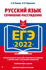 EGE-2022. Russkij jazyk. Sochinenie-rassuzhdenie