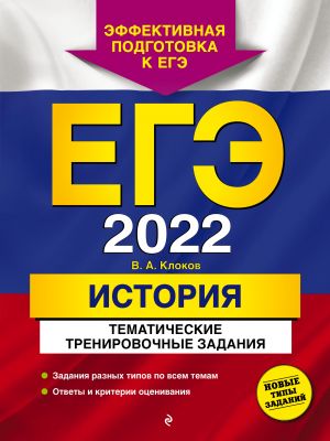 EGE-2022. Istorija. Tematicheskie trenirovochnye zadanija