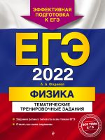 EGE-2022. Fizika. Tematicheskie trenirovochnye zadanija