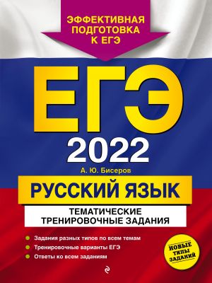 EGE-2022. Russkij jazyk. Tematicheskie trenirovochnye zadanija