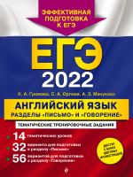 EGE-2022. Anglijskij jazyk. Razdely "Pismo" i "Govorenie"