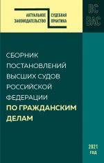 Sbornik postanovlenij vysshikh sudov RF po grazhdanskim delam