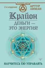 Крайон. Деньги - это энергия! Научитесь ею управлять, ание