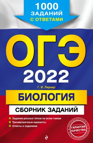 OGE-2022. Biologija. Sbornik zadanij: 1000 zadanij s otvetami