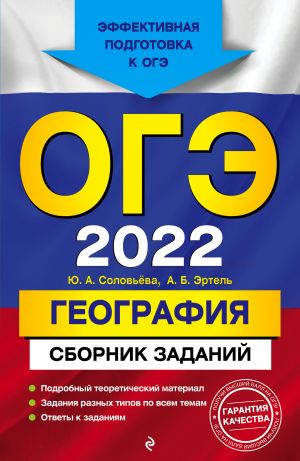 OGE-2022. Geografija. Sbornik zadanij