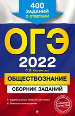 OGE-2022. Obschestvoznanie. Sbornik zadanij: 400 zadanij s otvetami