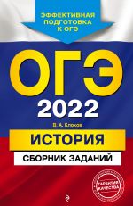 OGE-2022. Istorija. Sbornik zadanij