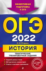 OGE-2022. Istorija. Tematicheskie trenirovochnye zadanija