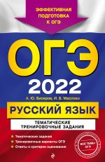 OGE-2022. Russkij jazyk. Tematicheskie trenirovochnye zadanija