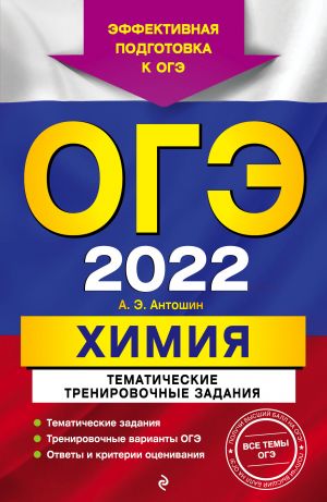 OGE-2022. Khimija. Tematicheskie trenirovochnye zadanija