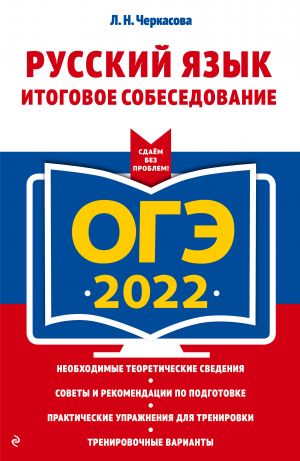 OGE-2022. Russkij jazyk. Itogovoe sobesedovanie