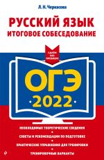 OGE-2022. Russkij jazyk. Itogovoe sobesedovanie