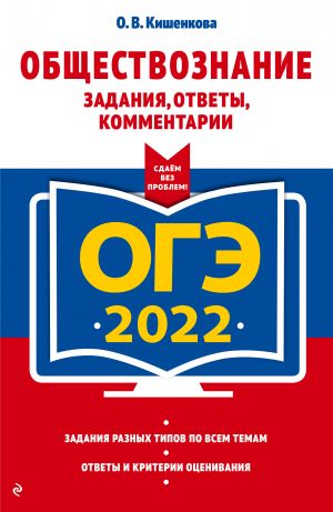 OGE-2022. Obschestvoznanie. Zadanija, otvety, kommentarii