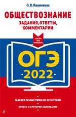 ОГЭ-2022. Обществознание. Задания, ответы, комментарии