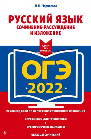 OGE-2022. Russkij jazyk. Sochinenie-rassuzhdenie i izlozhenie