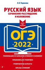 OGE-2022. Russkij jazyk. Sochinenie-rassuzhdenie i izlozhenie