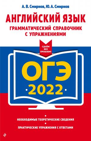 OGE-2022. Anglijskij jazyk. Grammaticheskij spravochnik s uprazhnenijami