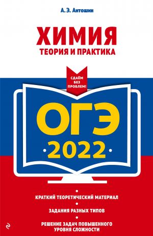 OGE-2022. Khimija. Teorija i praktika