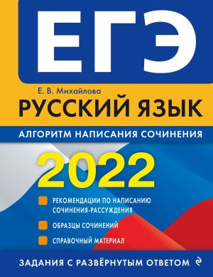 EGE-2022. Russkij jazyk. Algoritm napisanija sochinenija