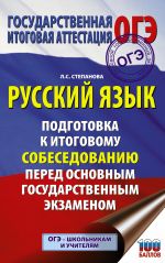 ОГЭ. Русский язык. Подготовка к итоговому собеседованию перед основным государственным экзаменом