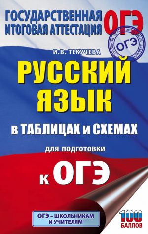 OGE. Russkij jazyk v tablitsakh i skhemakh dlja podgotovki k OGE. 5-9 klassy