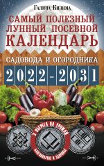 Samyj poleznyj lunnyj posevnoj kalendar sadovoda i ogorodnika na 2022-2031 gg.