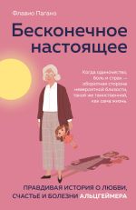 Beskonechnoe nastojaschee. Pravdivaja istorija o ljubvi, schaste i bolezni Altsgejmera