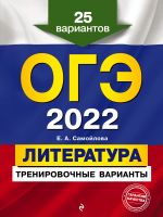 OGE-2022. Literatura. Trenirovochnye varianty. 25 variantov