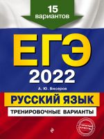 EGE-2022. Russkij jazyk. Trenirovochnye varianty. 15 variantov