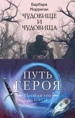 Морган и Морриган. Путь героя (комплект из трех книг)