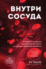 Vnutri sosuda. Istorija o skrytykh vozmozhnostjakh mozga i chudesakh nejroplastichnosti