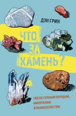 Что за камень? Гид по горным породам, минералам и окаменелостям