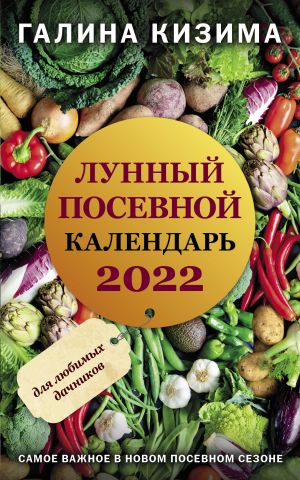 Лунный посевной календарь для любимых дачников 2022