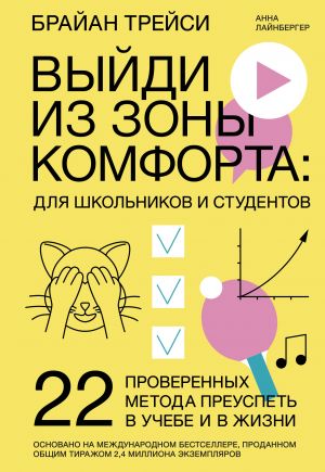 Выйди из зоны комфорта: для школьников и студентов. 22 проверенных метода преуспеть в учебе и в жизн