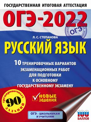 OGE-2022. Russkij jazyk (60x84/8).10 trenirovochnykh variantov ekzamenatsionnykh rabot dlja podgotovki k osnovnomu gosudarstvennomu ekzamenu